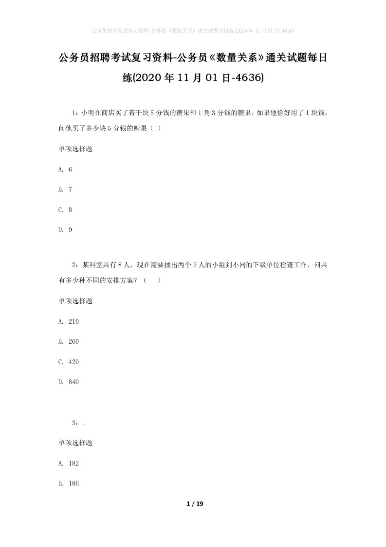 公务员招聘考试复习资料-公务员数量关系通关试题每日练2020年11月01日-4636