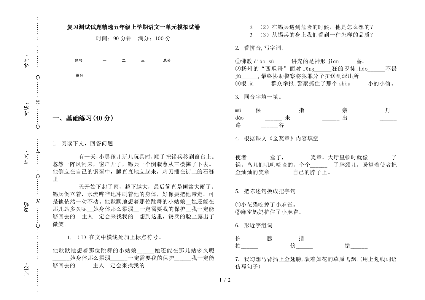 复习测试试题精选五年级上学期语文一单元模拟试卷