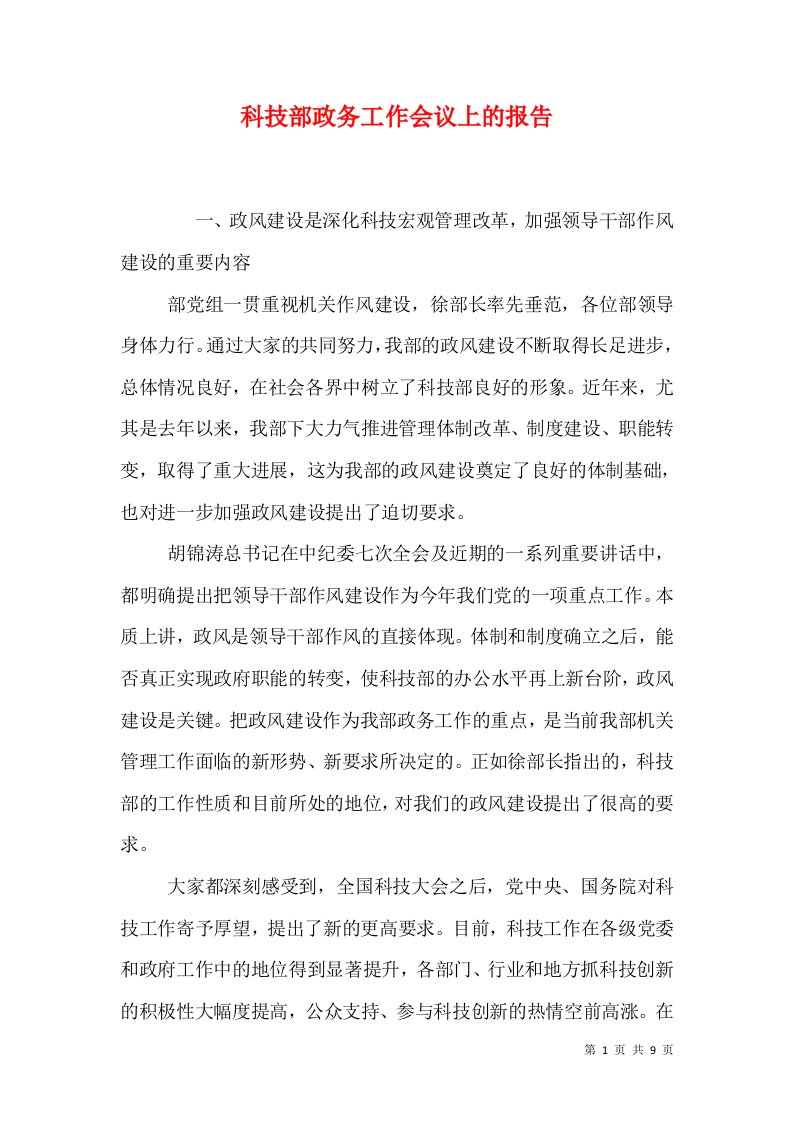 科技部政务工作会议上的报告