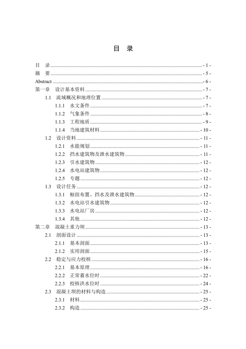 河岸式水电站厂房设计及调压室说明书