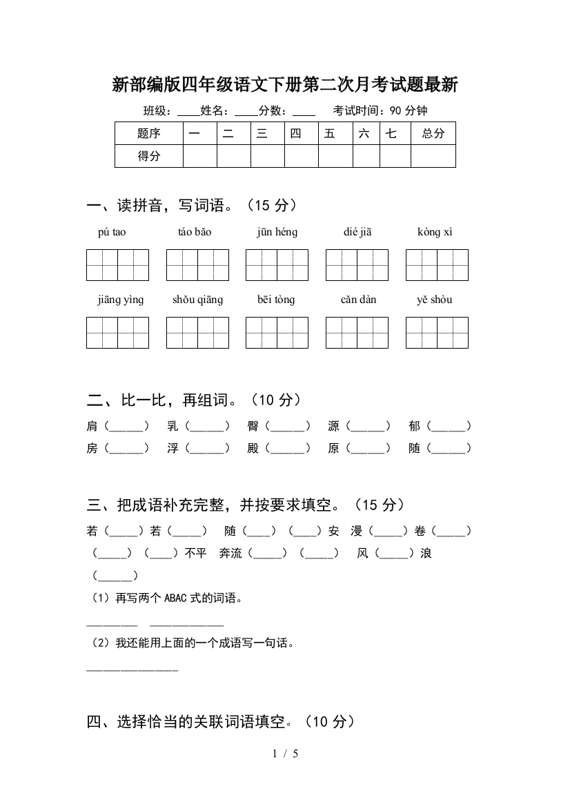 新部编版四年级语文下册第二次月考试题最新