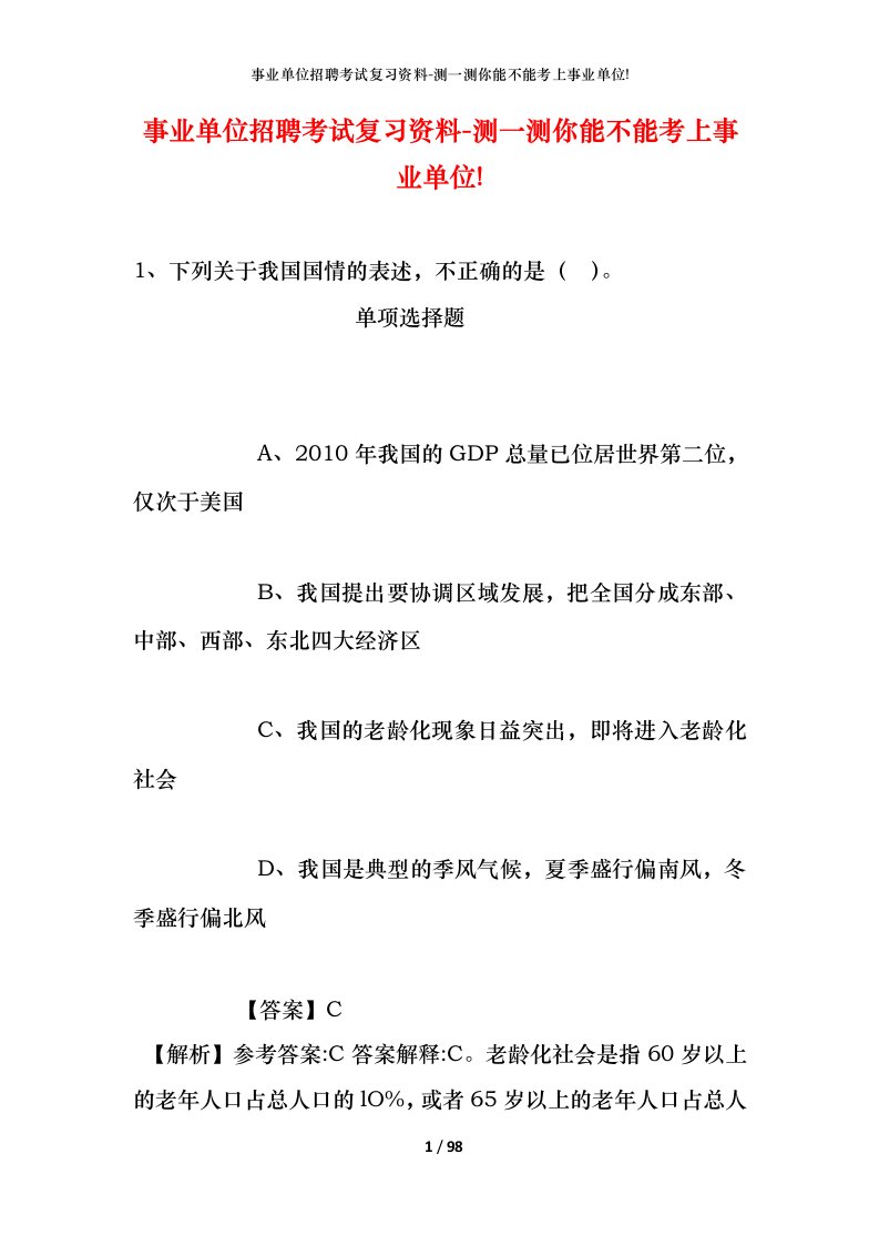 事业单位招聘考试复习资料-测一测你能不能考上事业单位_484