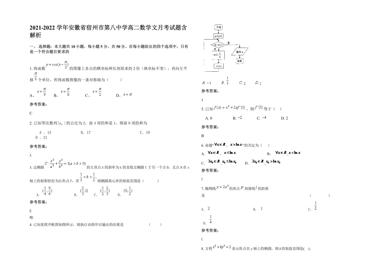 2021-2022学年安徽省宿州市第八中学高二数学文月考试题含解析