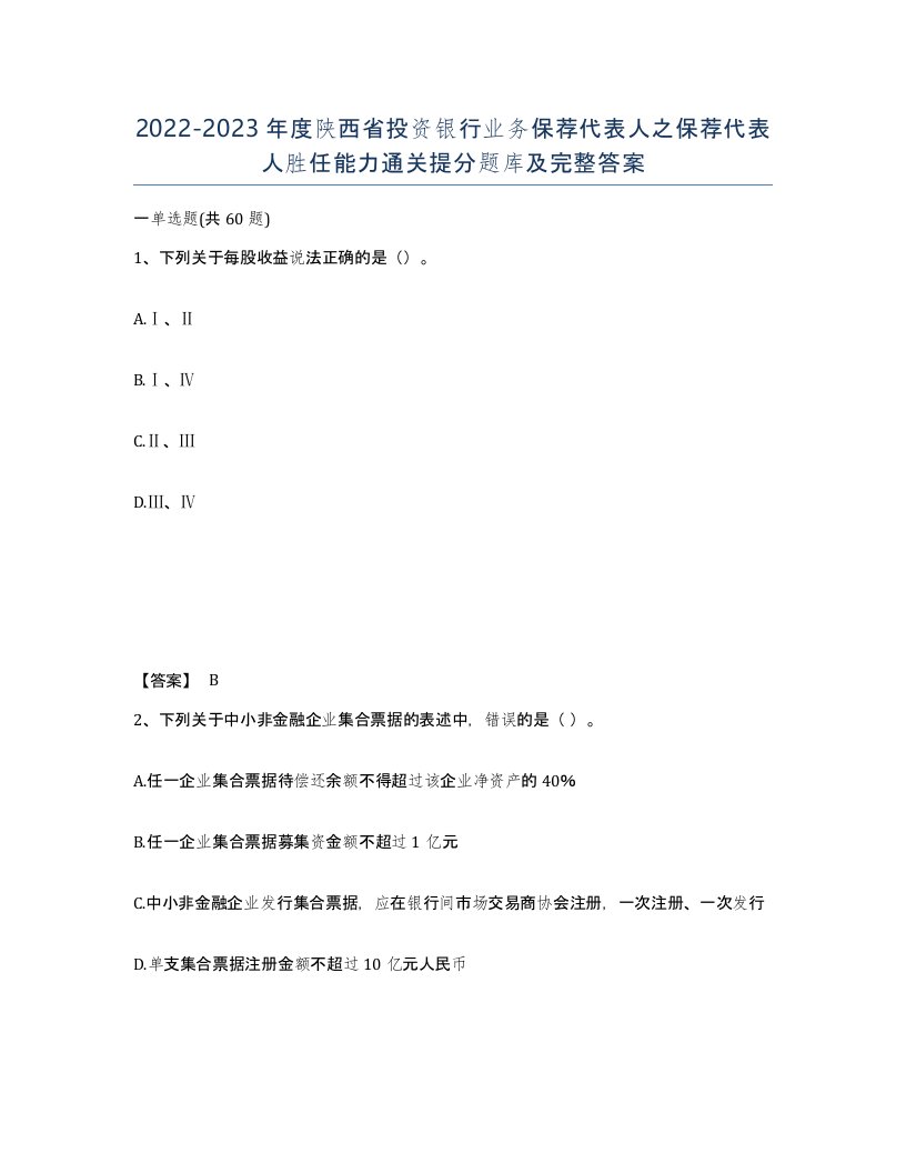 2022-2023年度陕西省投资银行业务保荐代表人之保荐代表人胜任能力通关提分题库及完整答案