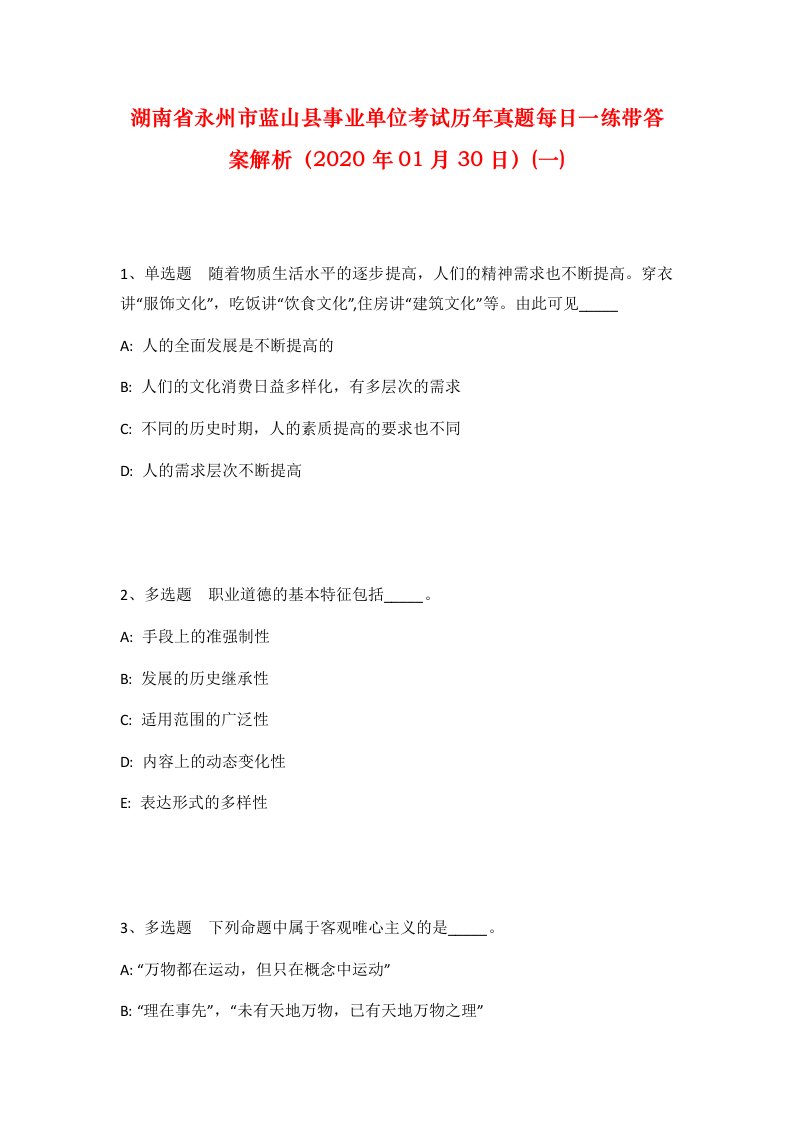 湖南省永州市蓝山县事业单位考试历年真题每日一练带答案解析2020年01月30日一