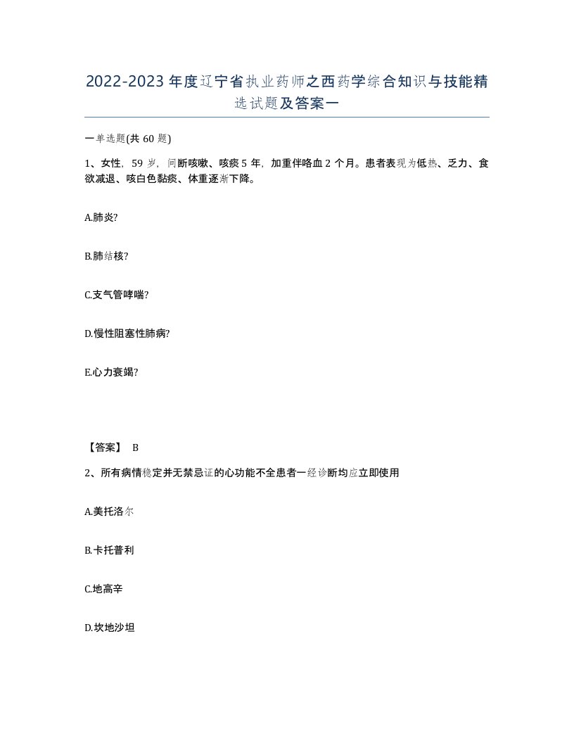 2022-2023年度辽宁省执业药师之西药学综合知识与技能试题及答案一