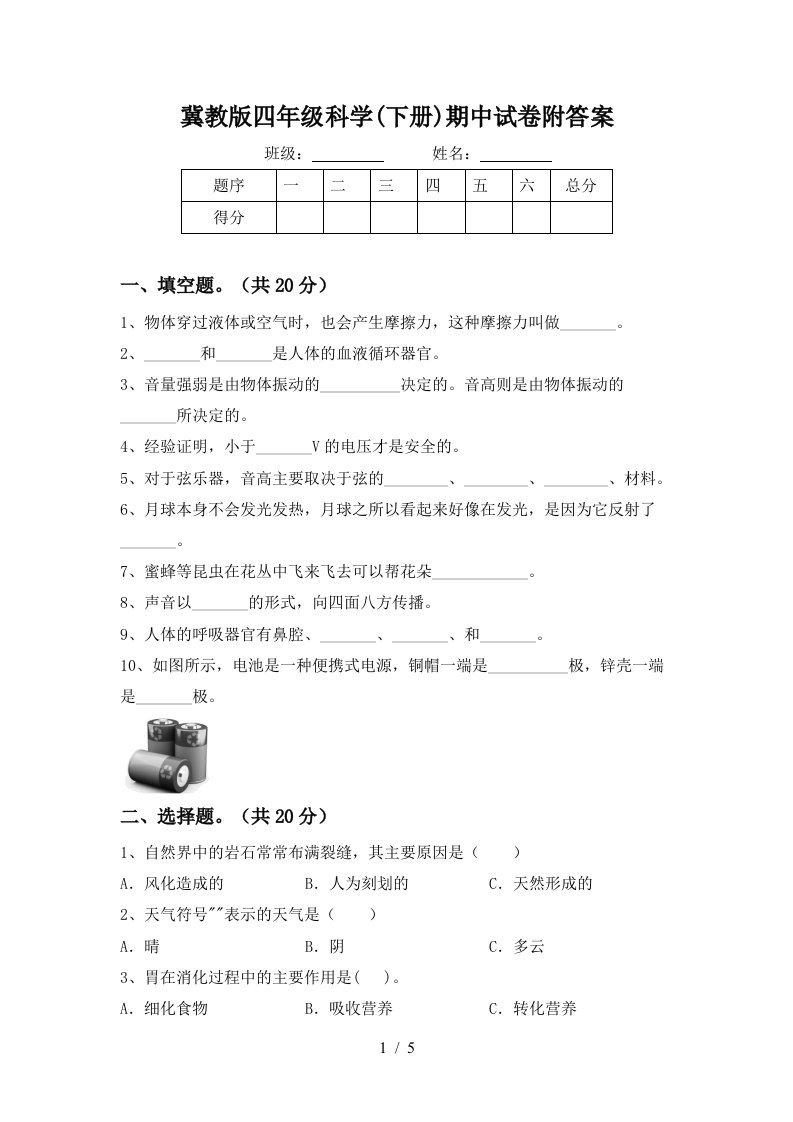 冀教版四年级科学下册期中试卷附答案