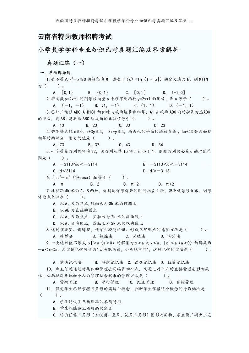 云南省特岗教师招聘考试小学数学学科专业知识已考真题汇编及答案