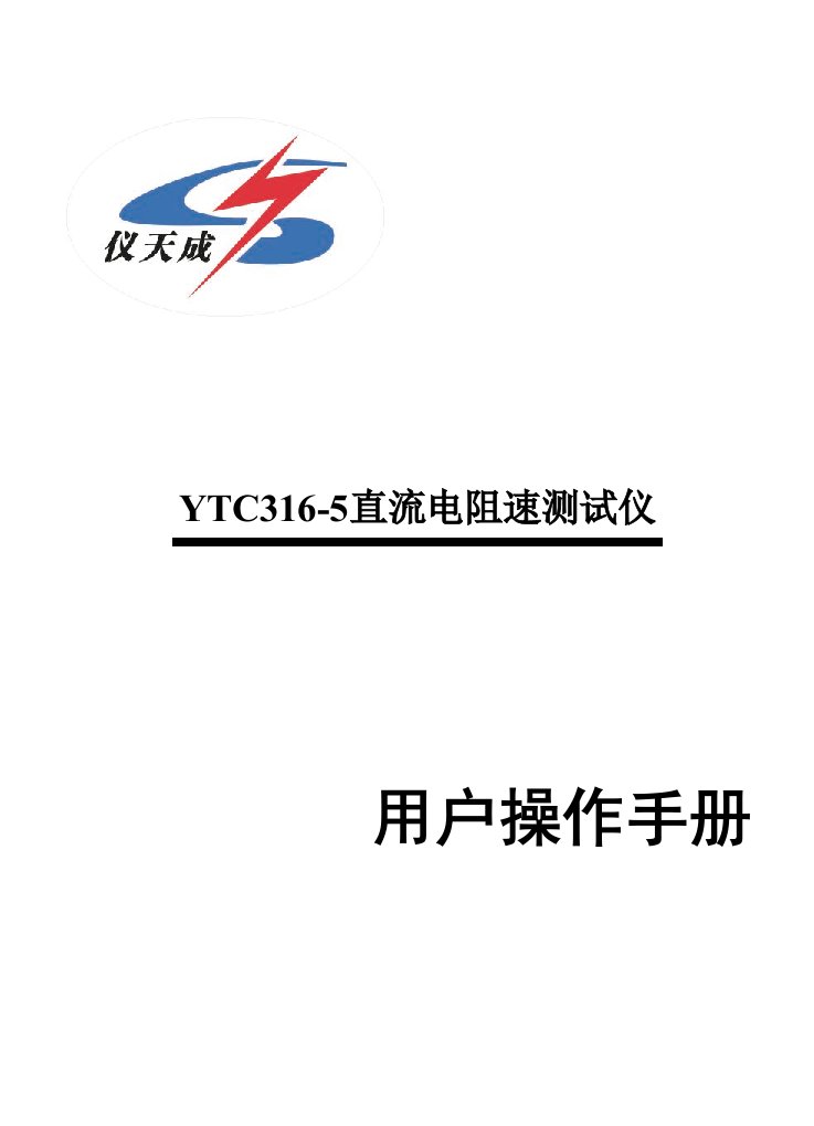 YTC3165直流电阻测试仪说明书