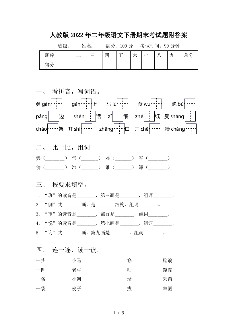 人教版2022年二年级语文下册期末考试题附答案