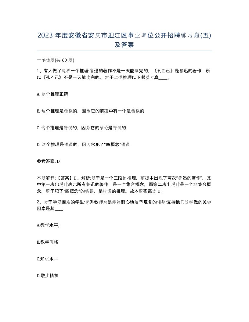 2023年度安徽省安庆市迎江区事业单位公开招聘练习题五及答案