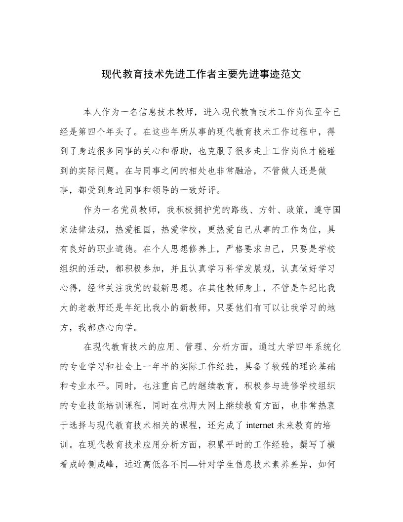 现代教育技术先进工作者主要先进事迹范文