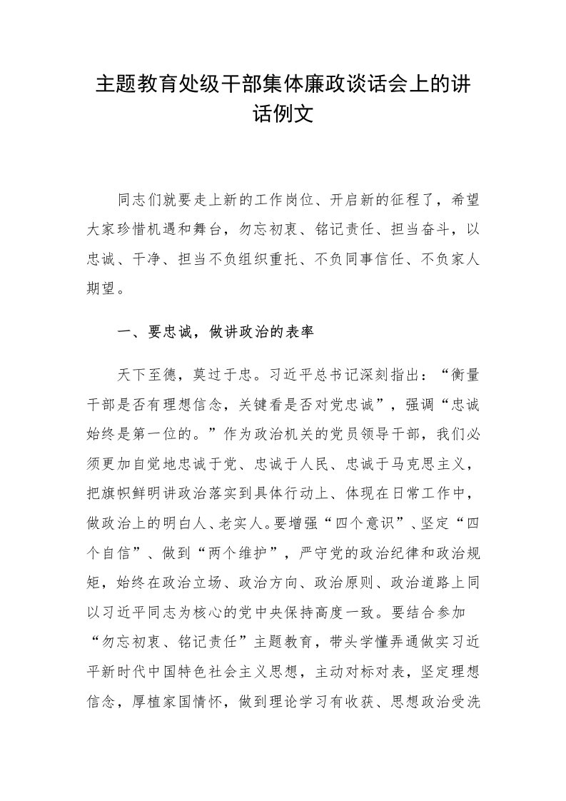 主题教育处级干部集体廉政谈话会上的讲话例文