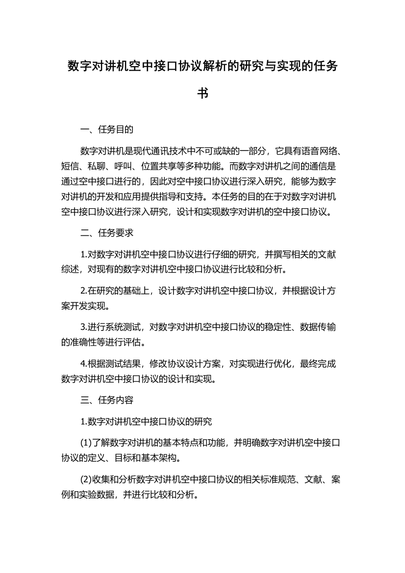 数字对讲机空中接口协议解析的研究与实现的任务书