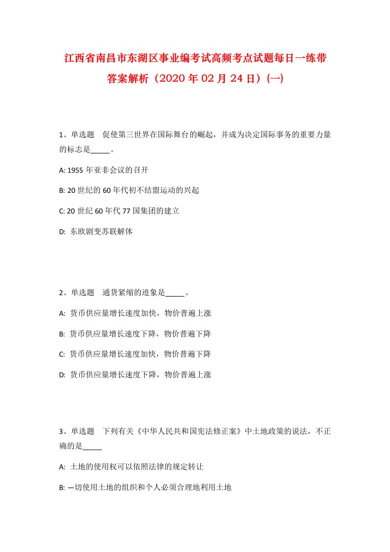 江西省南昌市东湖区事业编考试高频考点试题每日一练带答案解析2020年02月24日一