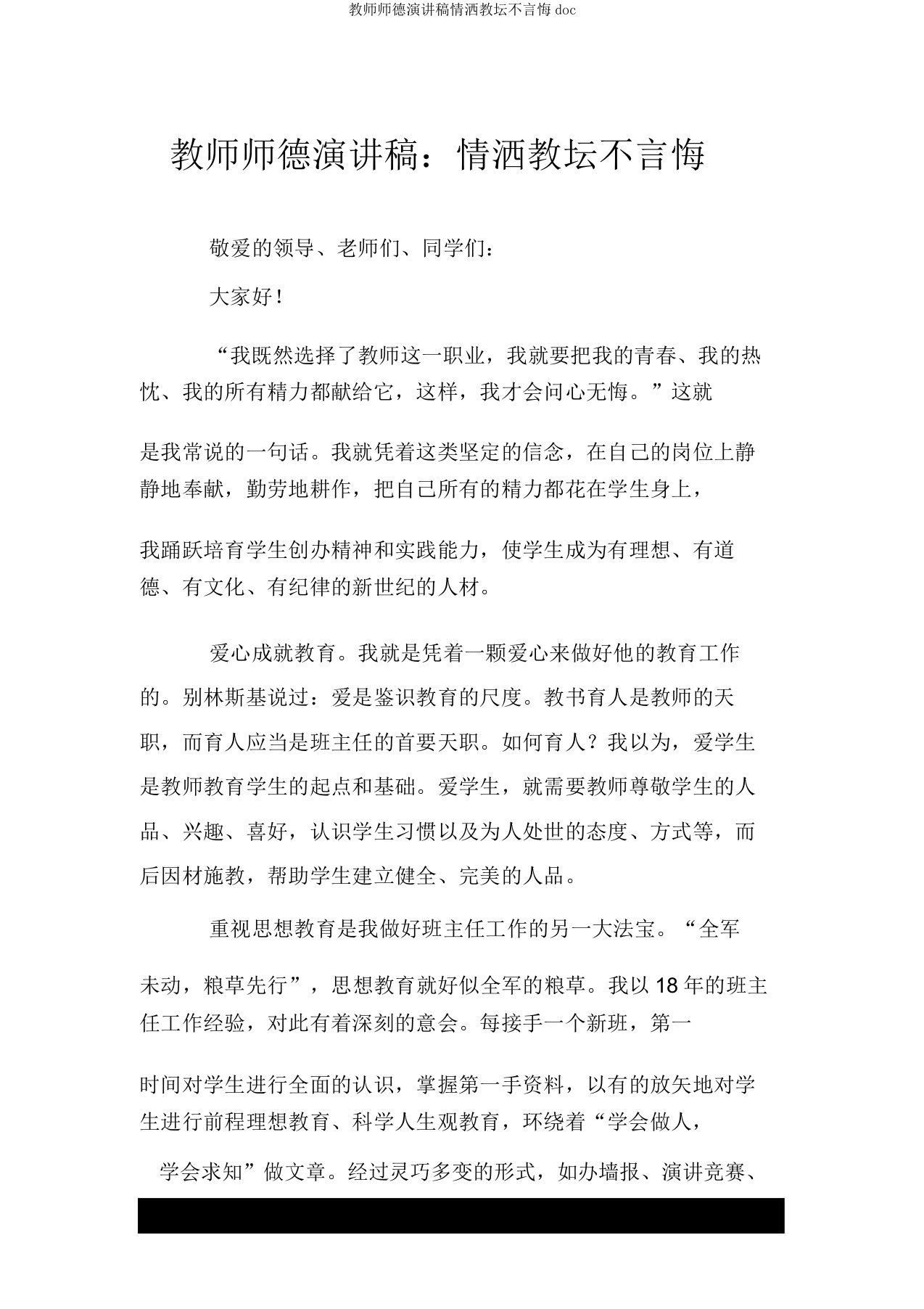 教师师德演讲稿情洒教坛不言悔doc