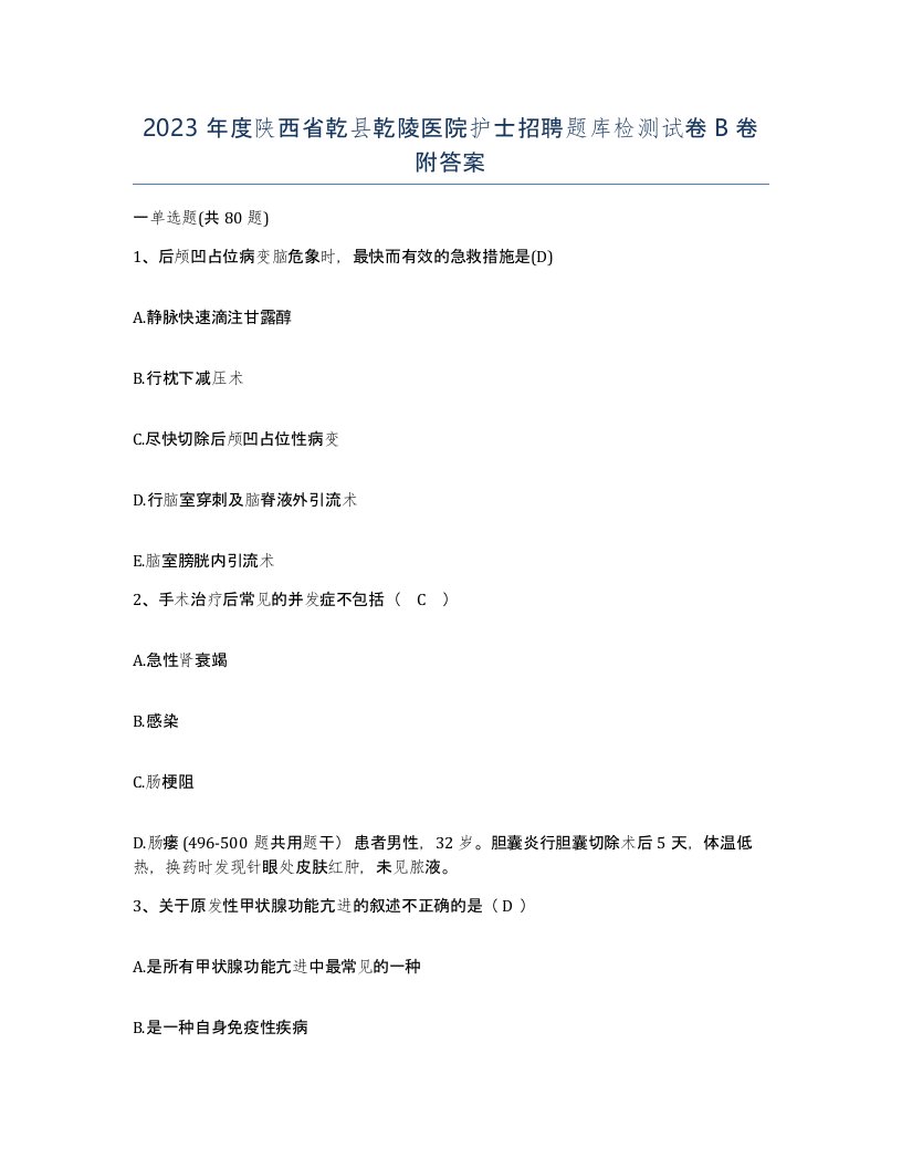 2023年度陕西省乾县乾陵医院护士招聘题库检测试卷B卷附答案