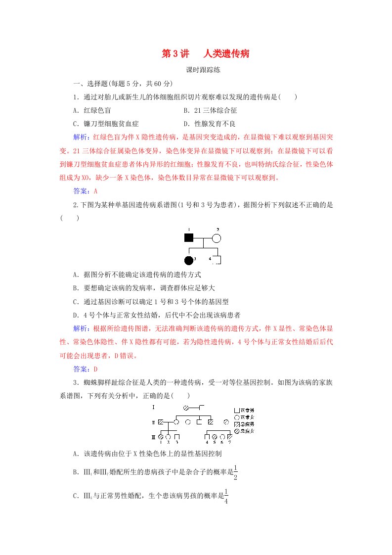 高考生物总复习第七单元生物的变异育种和进化第3讲人类遗传参时跟踪练