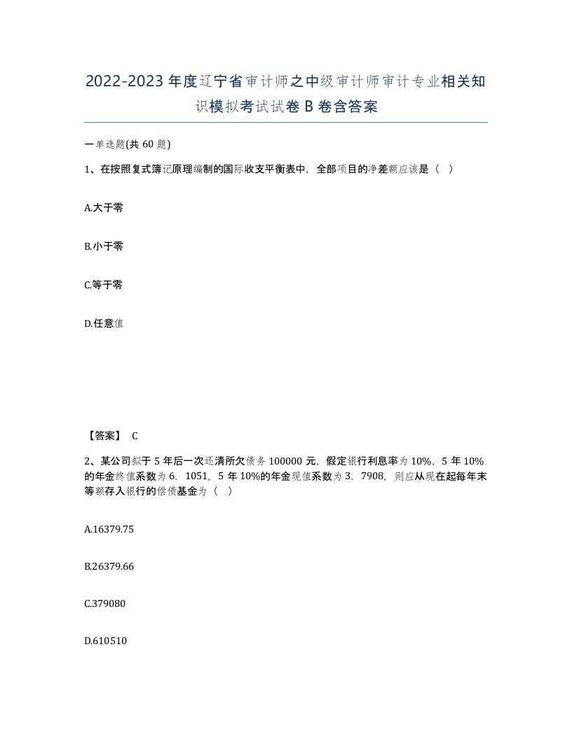 2022-2023年度辽宁省审计师之中级审计师审计专业相关知识模拟考试试卷B卷含答案