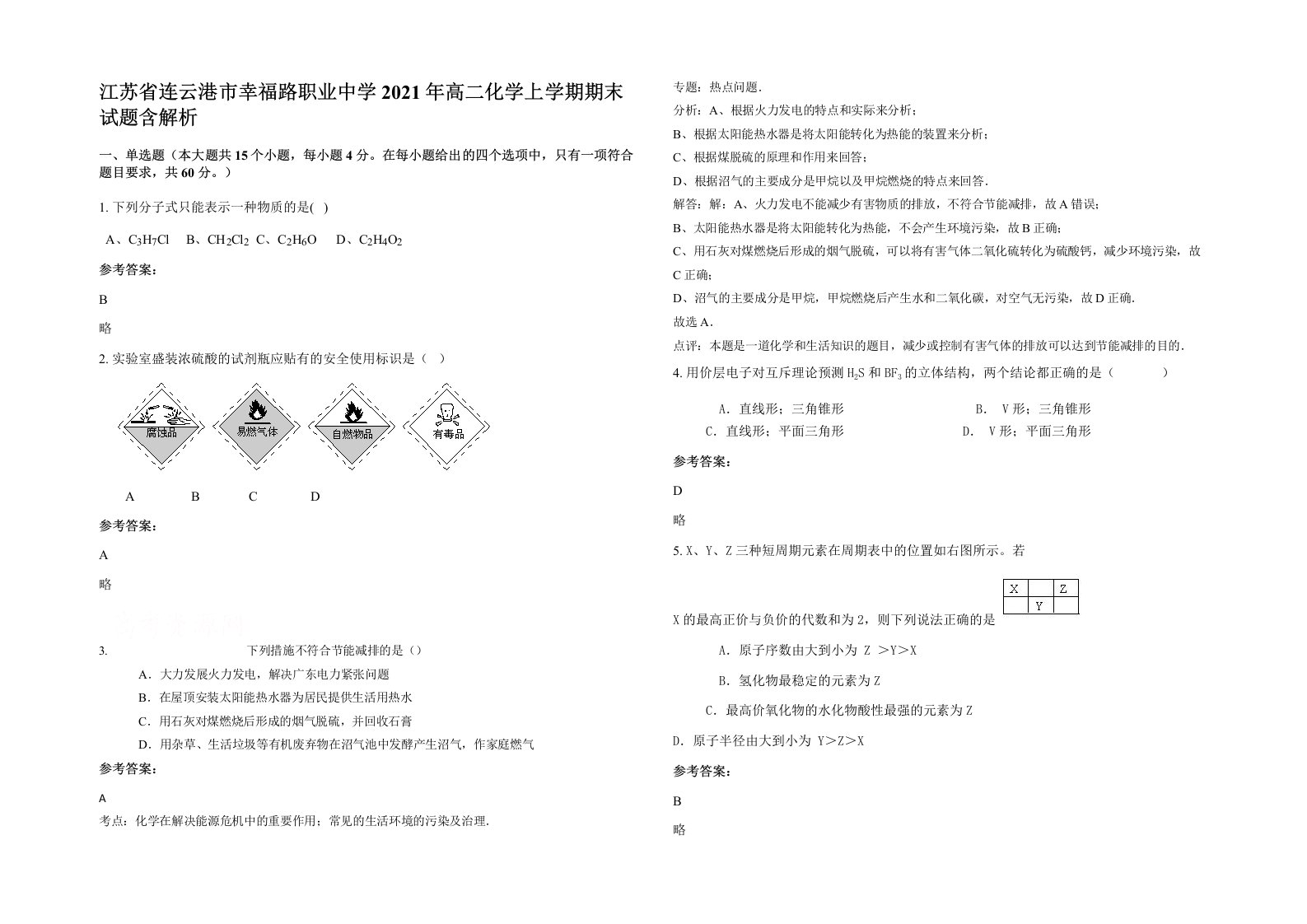 江苏省连云港市幸福路职业中学2021年高二化学上学期期末试题含解析