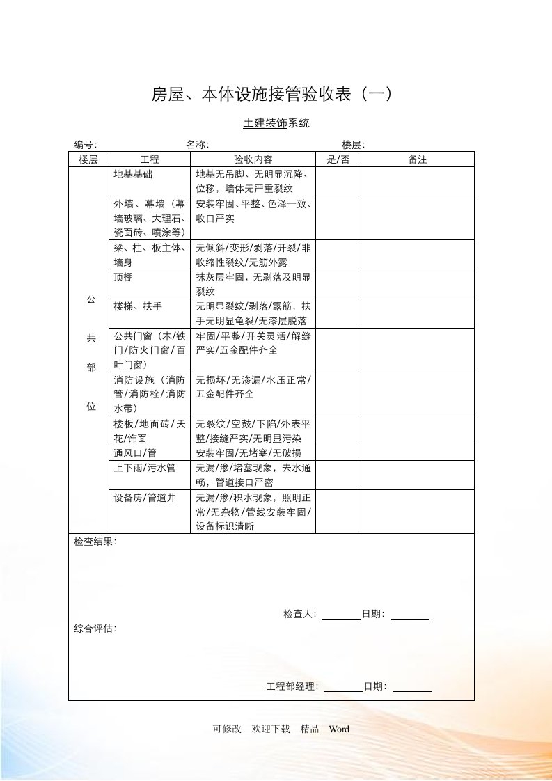 物业承接查验表格(DOC24页)