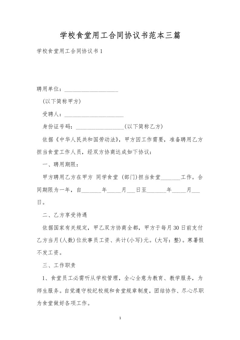 学校食堂用工合同协议书范本三篇