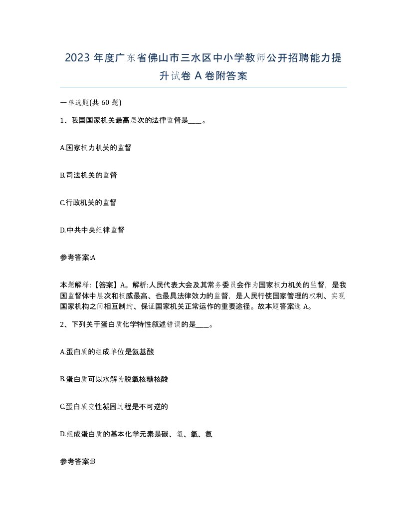 2023年度广东省佛山市三水区中小学教师公开招聘能力提升试卷A卷附答案