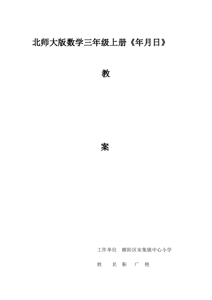 小学数学北师大三年级《年月日》教案