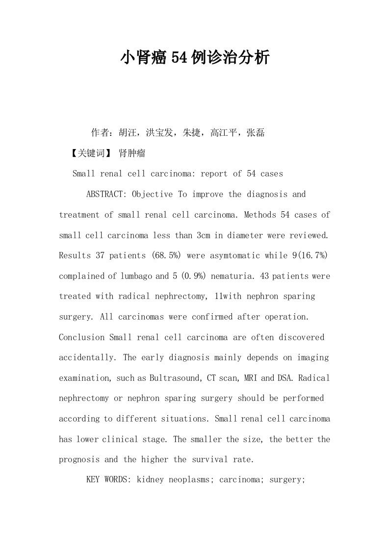 小肾癌54例诊治分析