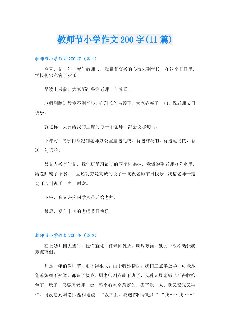 教师节小学作文200字(11篇)