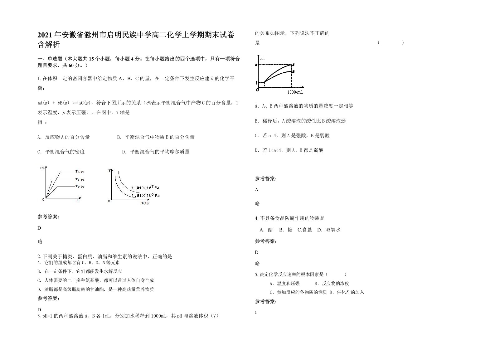 2021年安徽省滁州市启明民族中学高二化学上学期期末试卷含解析