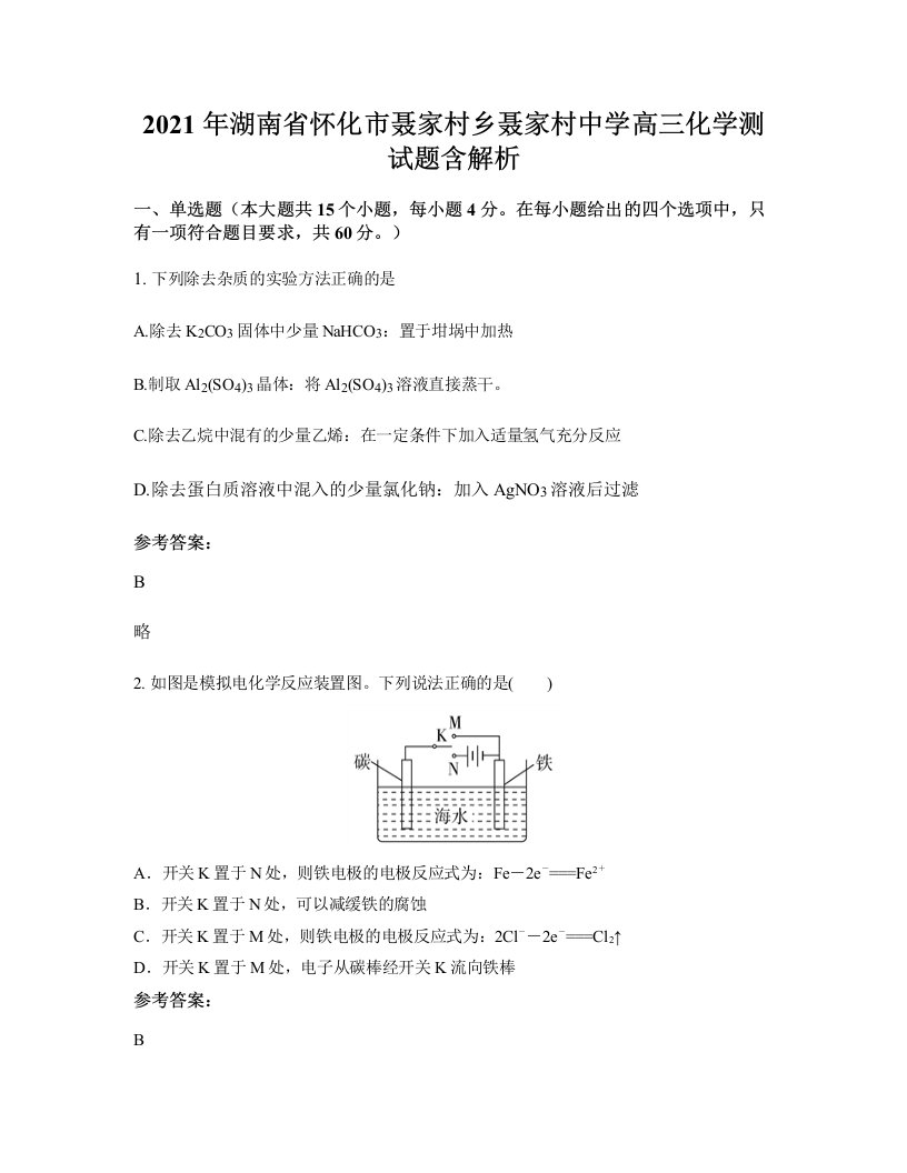 2021年湖南省怀化市聂家村乡聂家村中学高三化学测试题含解析