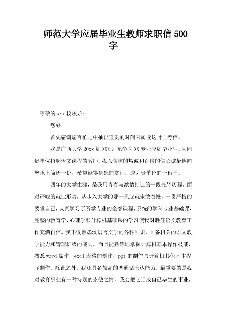 师范大学应届毕业生教师求职信500字