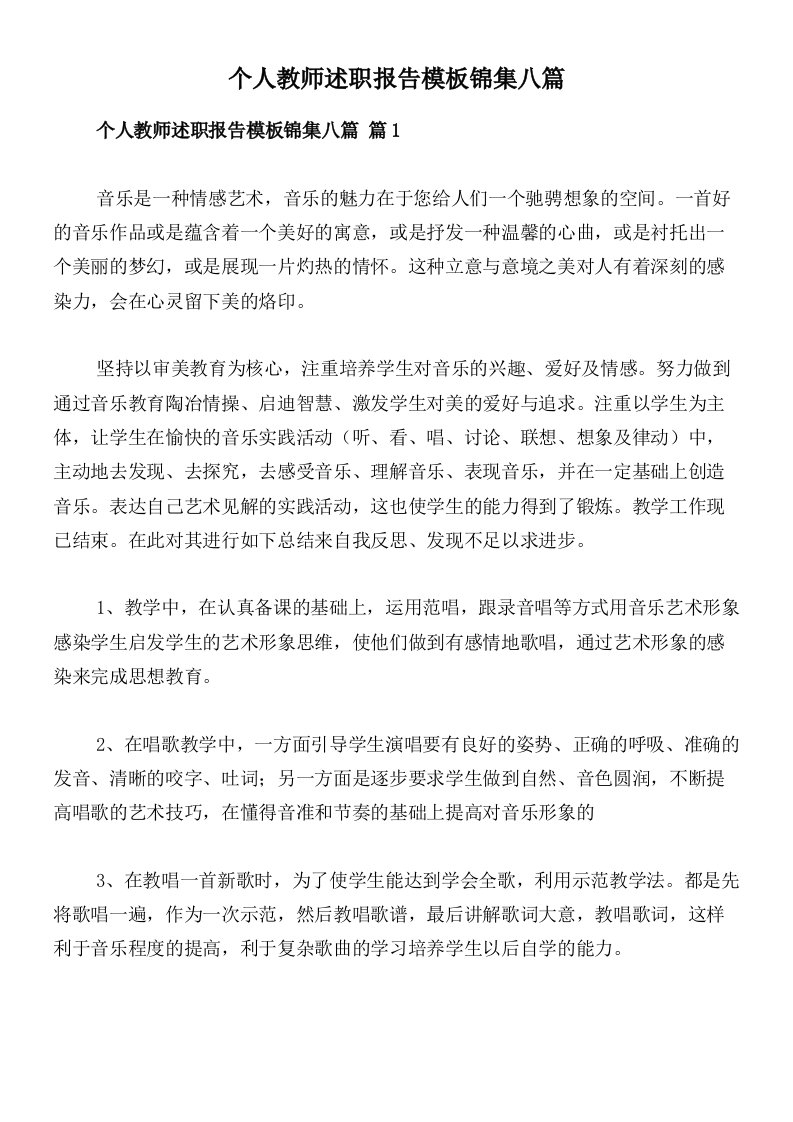 个人教师述职报告模板锦集八篇