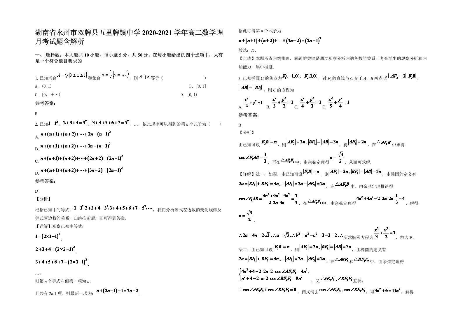 湖南省永州市双牌县五里牌镇中学2020-2021学年高二数学理月考试题含解析