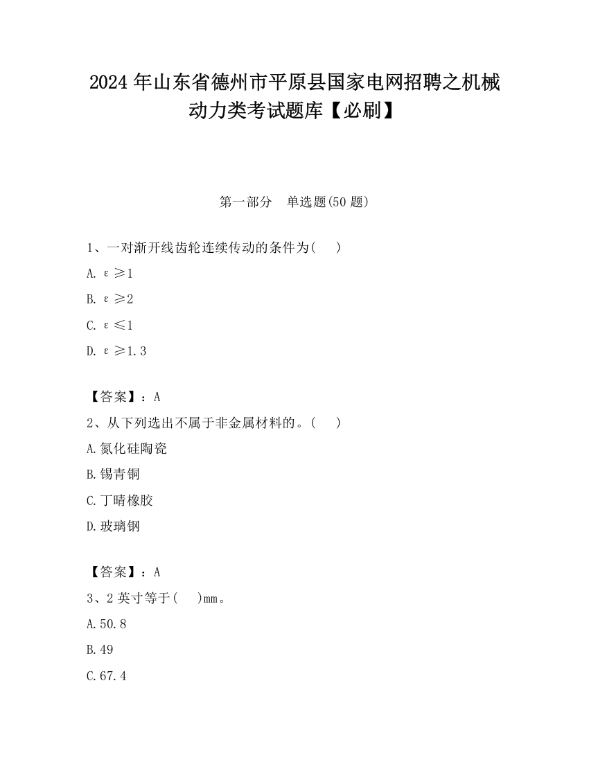 2024年山东省德州市平原县国家电网招聘之机械动力类考试题库【必刷】