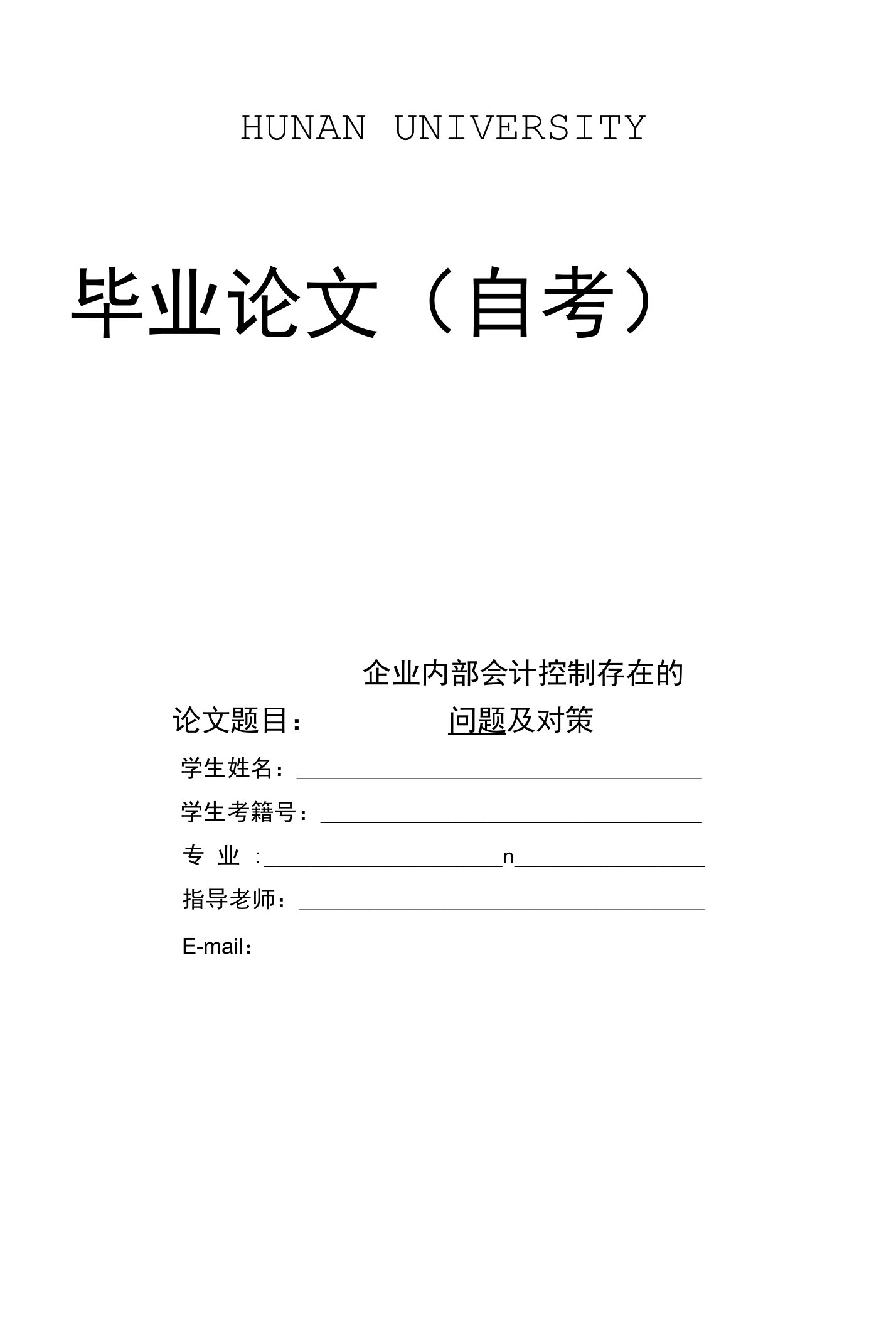 企业内部会计控制存在的问题及对策的毕业设计／论文