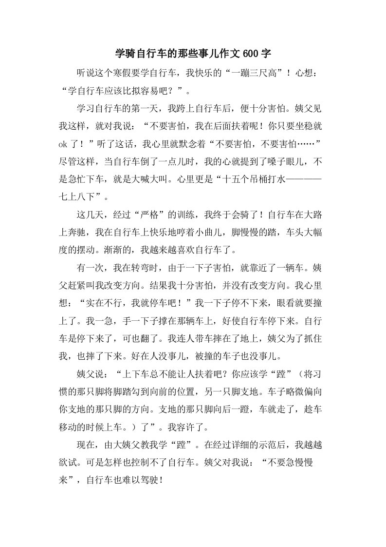 学骑自行车的那些事儿作文600字