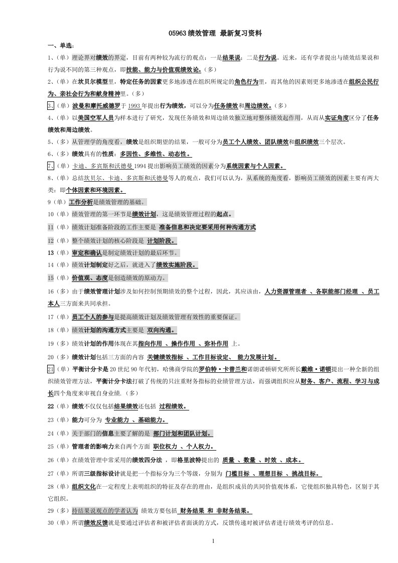 05963自考绩效管理最新复习资料