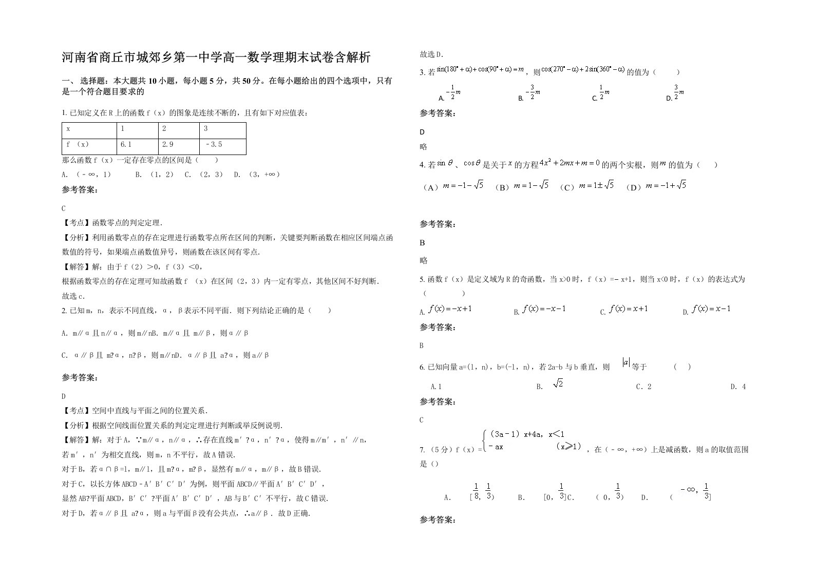 河南省商丘市城郊乡第一中学高一数学理期末试卷含解析