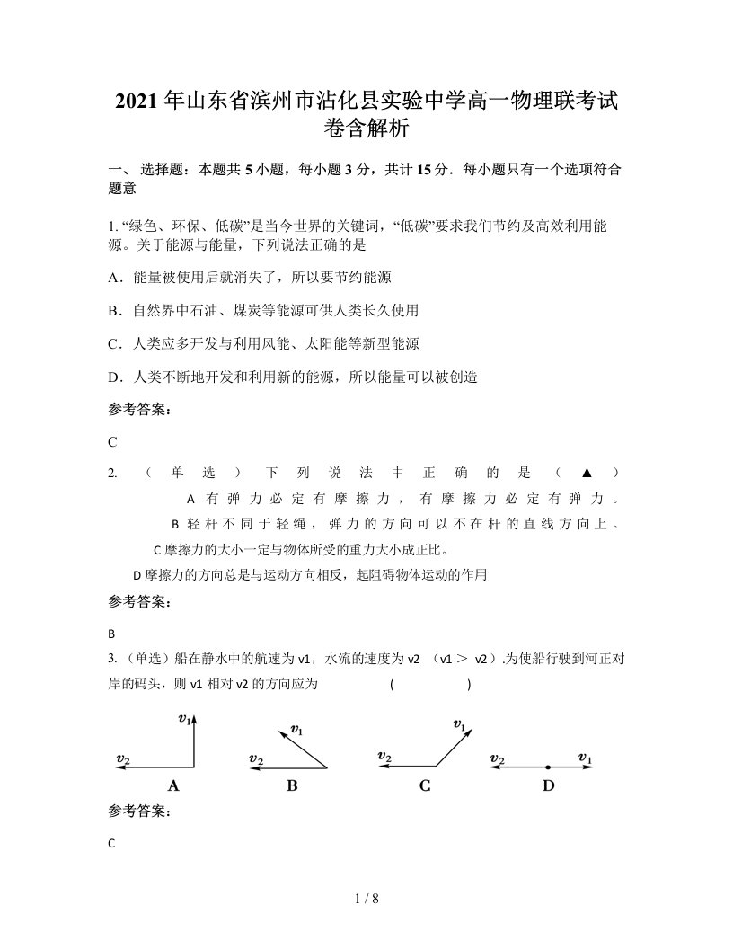 2021年山东省滨州市沾化县实验中学高一物理联考试卷含解析