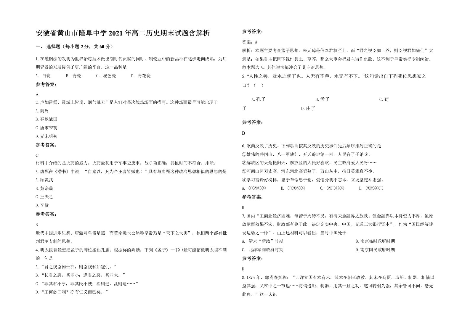 安徽省黄山市隆阜中学2021年高二历史期末试题含解析