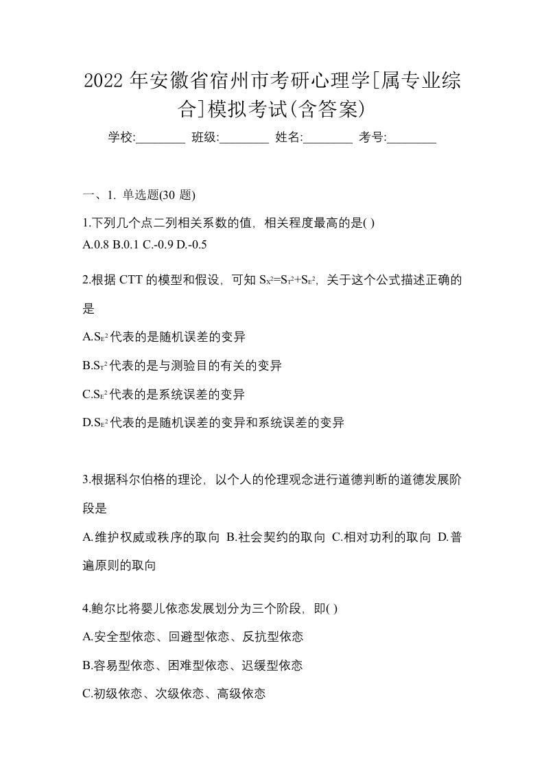 2022年安徽省宿州市考研心理学属专业综合模拟考试含答案