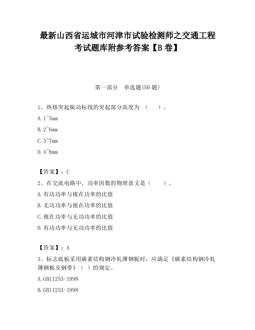 最新山西省运城市河津市试验检测师之交通工程考试题库附参考答案【B卷】