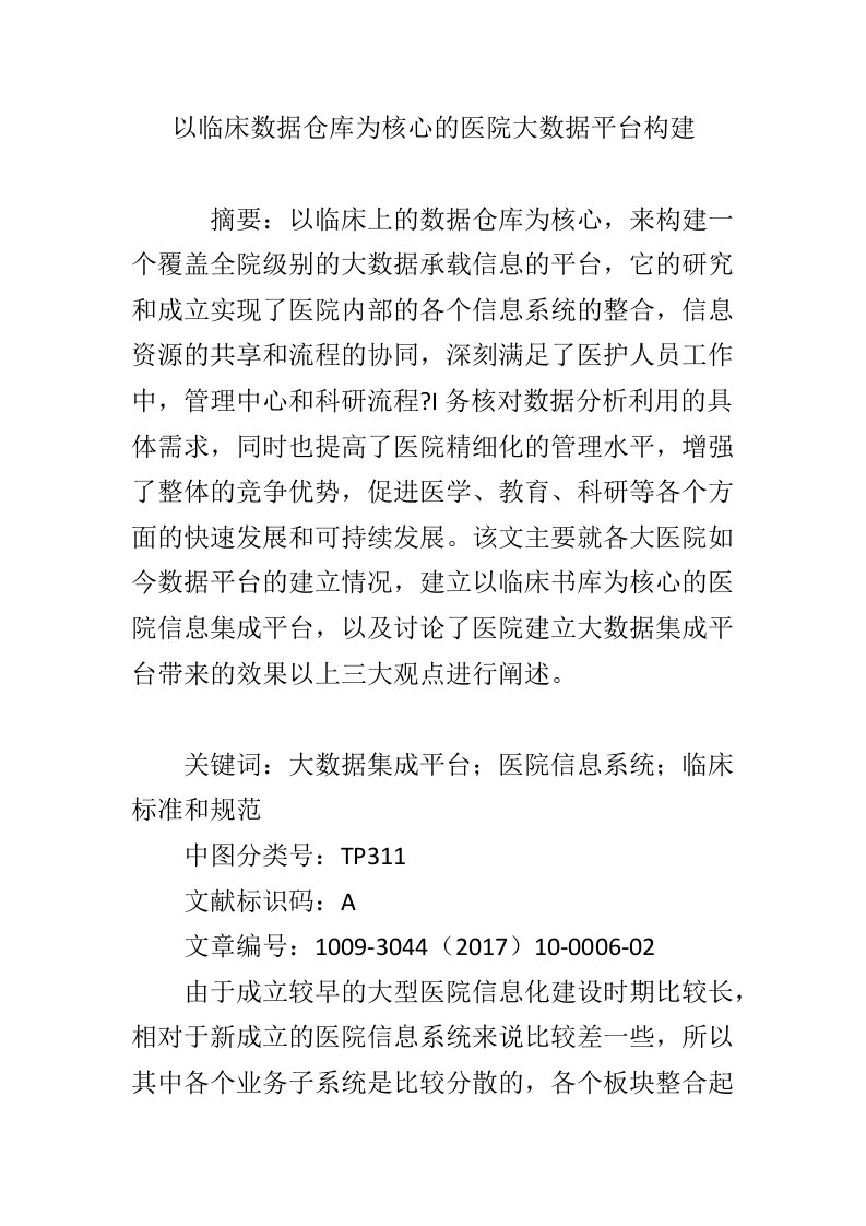 以临床数据仓库为核心的医院大数据平台构建