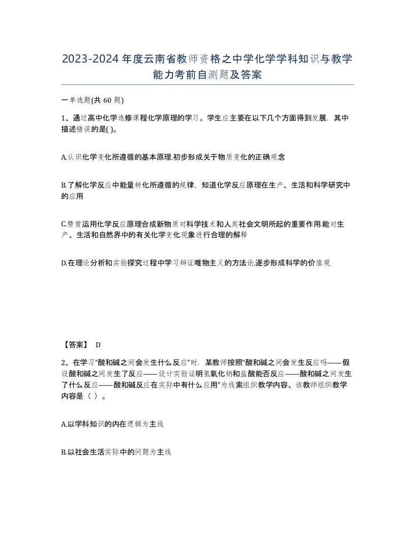 2023-2024年度云南省教师资格之中学化学学科知识与教学能力考前自测题及答案