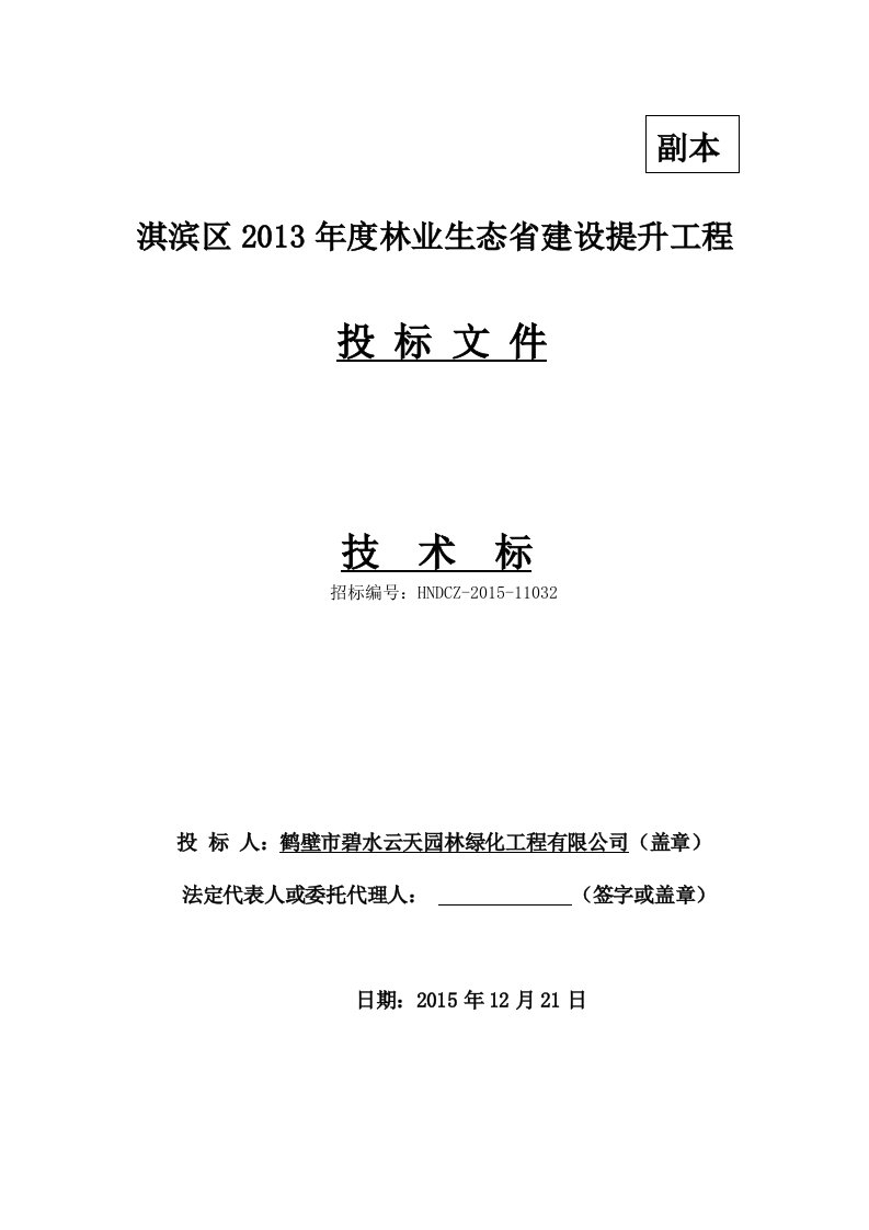 林业生态省建设提升工程技术标