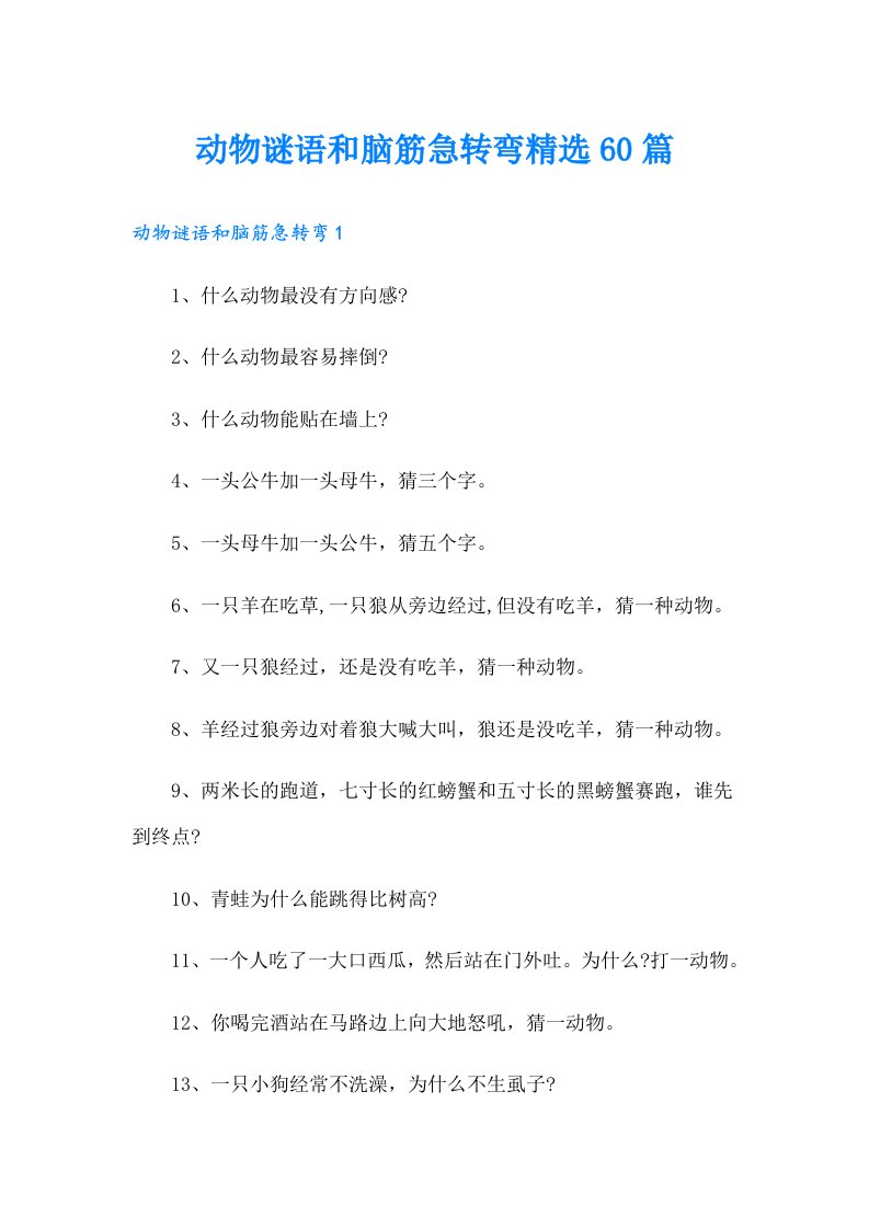 动物谜语和脑筋急转弯精选60篇