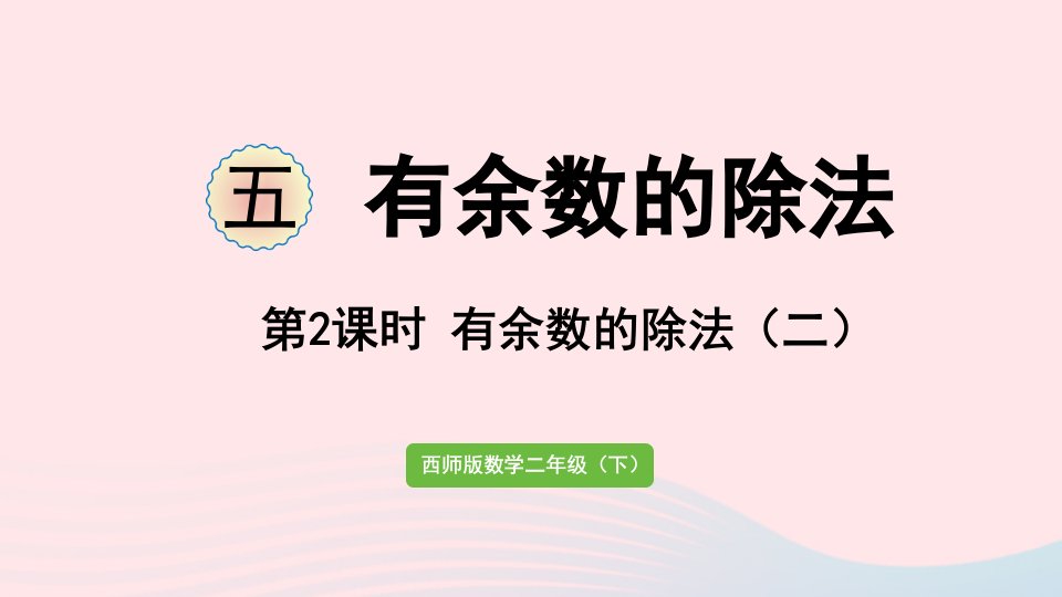 2024二年级数学下册五有余数的除法第3课时有余数的除法二作业课件西师大版