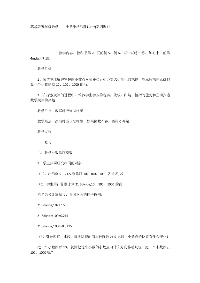 苏教版五年级数学——小数乘法和除法(一)第四课时